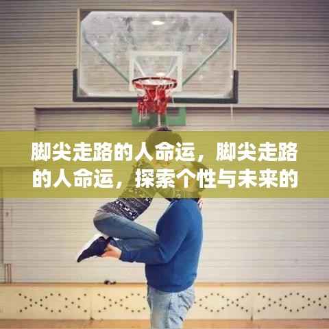 脚尖走路的人，命运与个性的交织探索未来之路