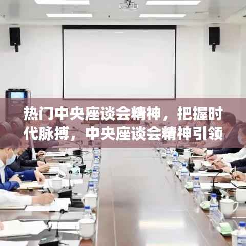 中央座谈会精神引领的时代脉搏下的星座运势新篇章探讨