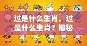 揭秘生肖之谜，命运与生肖过的神秘联系