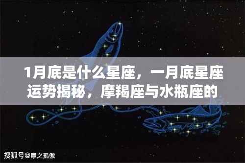 一月底星座运势大揭秘，摩羯座与水瓶座的交界，你准备好了吗？
