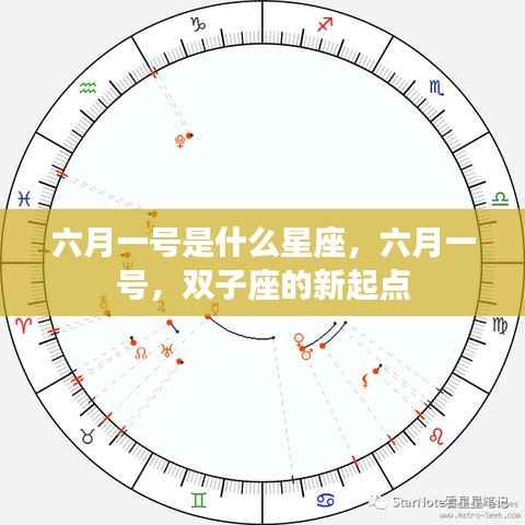 六月一号，双子座的新起点