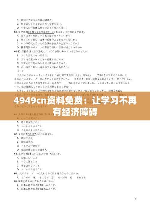 4949cn资料免费：让学习不再有经济障碍