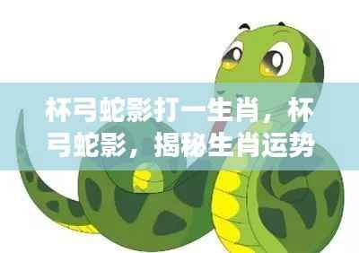 揭秘生肖运势变幻莫测，杯弓蛇影下的生肖之谜