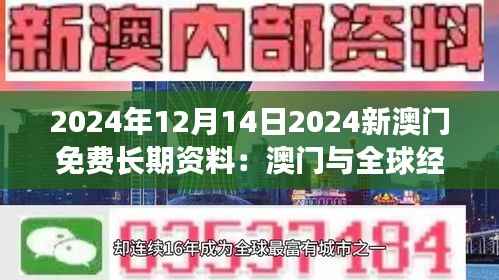 2024年12月14日2024新澳门免费长期资料：澳门与全球经济的连接