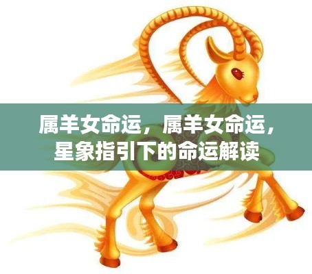 属羊女的命运解读,星象指引下的命运探索