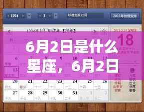 揭秘6月2日出生者的星座运势密码，探寻属于你的星座特性与运势走向