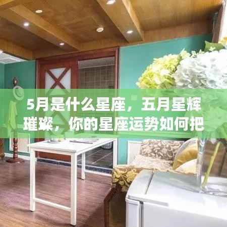 五月星座运势揭秘，如何把握璀璨星辉下的星座运势？
