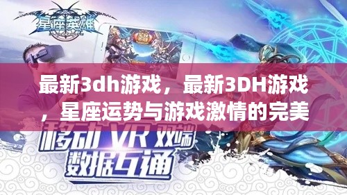 星座运势与游戏激情交融，最新3DH游戏的魅力探索