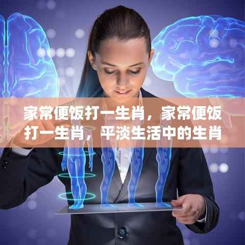 家常便饭中的生肖运势洞察