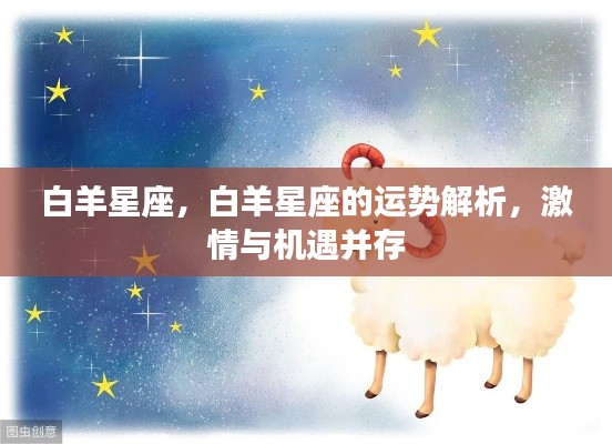 白羊星座运势解析，激情与机遇并存