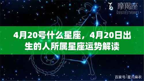4月20日出生者的星座运势解读，探寻命运之星的力量与影响