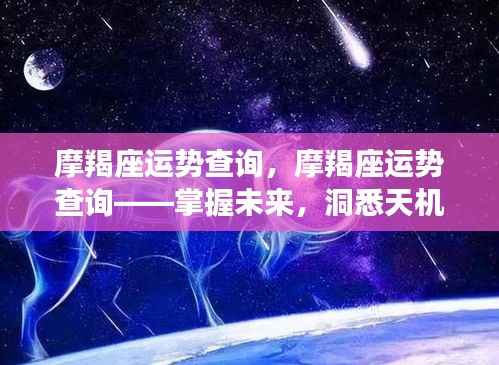 摩羯座运势详解，洞悉天机，掌握未来走向