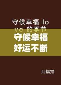 龙飞凤舞 第5页
