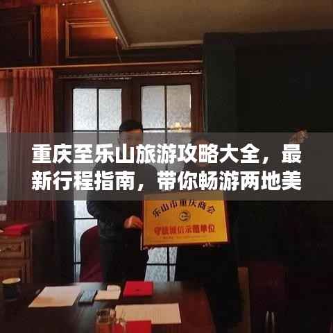 重庆至乐山旅游攻略大全,最新行程指南,带你畅游两地美景!