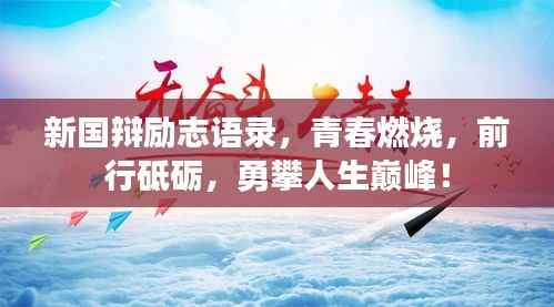 新国辩励志语录，青春燃烧，前行砥砺，勇攀人生巅峰！