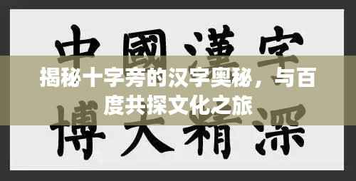 揭秘十字旁的汉字奥秘,与百度共探文化之旅