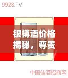 银樽酒价格揭秘，尊贵酒品的市场价值探索