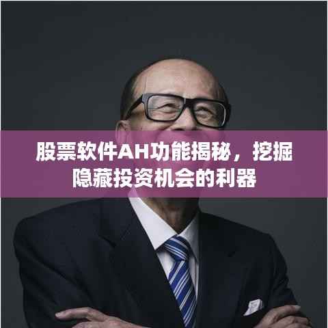 股票软件AH功能揭秘，挖掘隐藏投资机会的利器