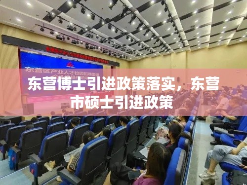 东营博士引进政策落实，东营市硕士引进政策 