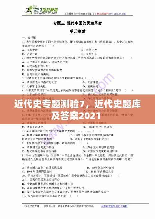 近代史专题测验7，近代史题库及答案2021 