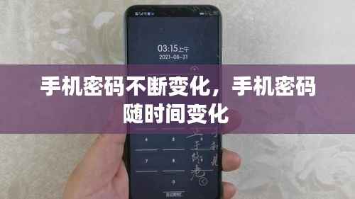 手机密码不断变化，手机密码随时间变化 