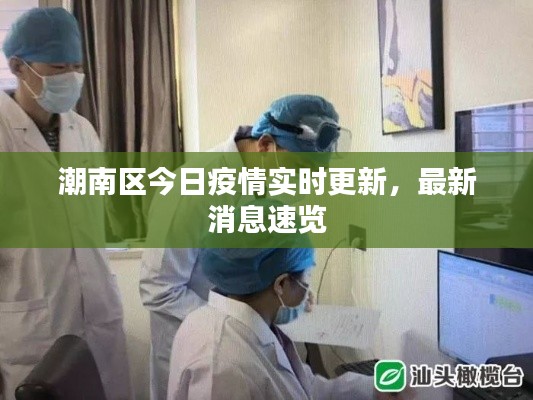 潮南区今日疫情实时更新，最新消息速览