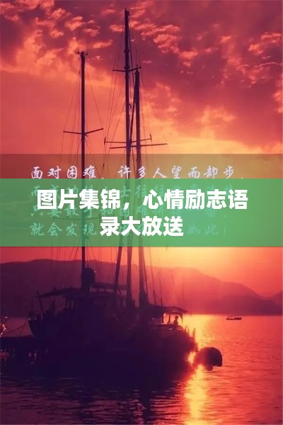 图片集锦，心情励志语录大放送