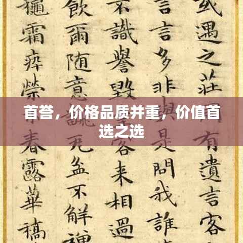 首誉，价格品质并重，价值首选之选