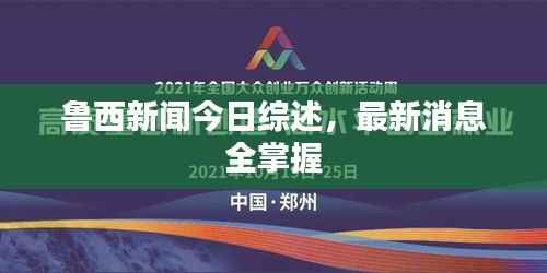 鲁西新闻今日综述，最新消息全掌握