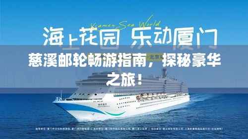 慈溪邮轮畅游指南，探秘豪华之旅！