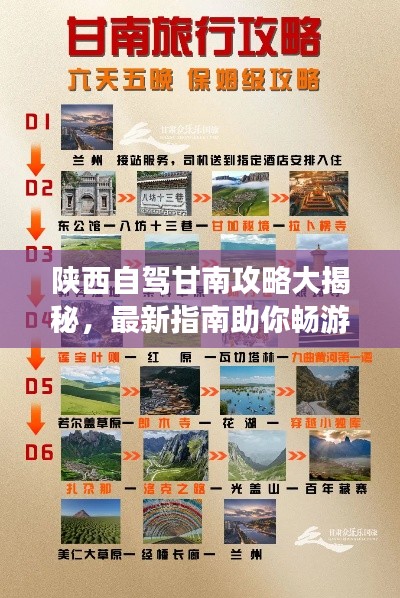 陕西自驾甘南攻略大揭秘，最新指南助你畅游甘南胜地